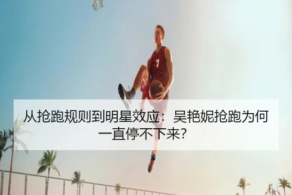 cong-qiang-pao-gui-ze-dao-ming-xing-xiao-ying-wu-yan-ni-qiang-pao-wei-he-yi-zhi-ting-bu-xia-lai-2-268.jpg