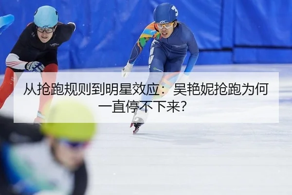 从抢跑规则到明星效应：吴艳妮抢跑为何一直停不下来？