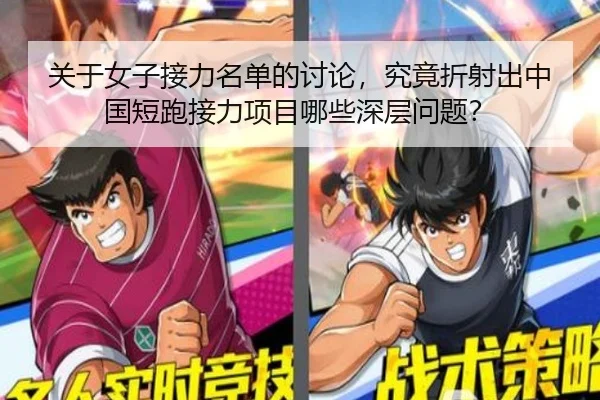 关于女子接力名单的讨论，究竟折射出中国短跑接力项目哪些深层问题？ - leyu