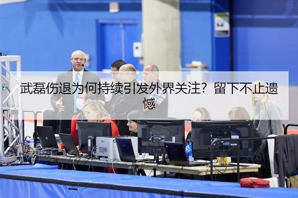 武磊伤退为何持续引发外界关注？留下不止遗憾
