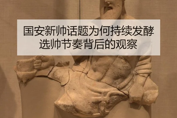 国安新帅话题为何持续发酵 选帅节奏背后的观察
